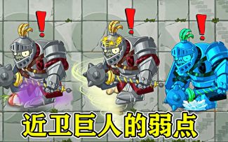 植物大战僵尸2：近卫巨人僵尸的弱点，从强变弱！