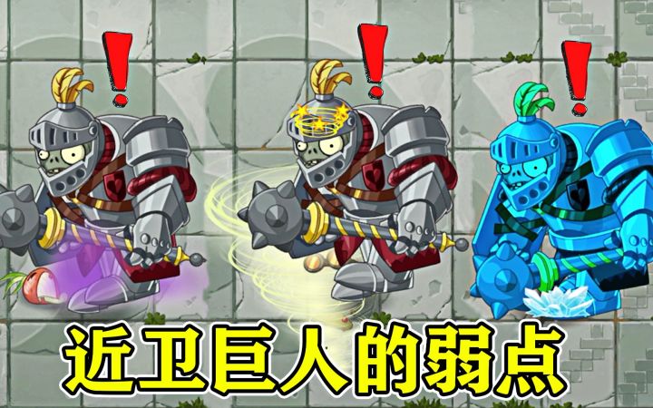 植物大战僵尸2：近卫巨人僵尸的弱点，从强变弱！截图