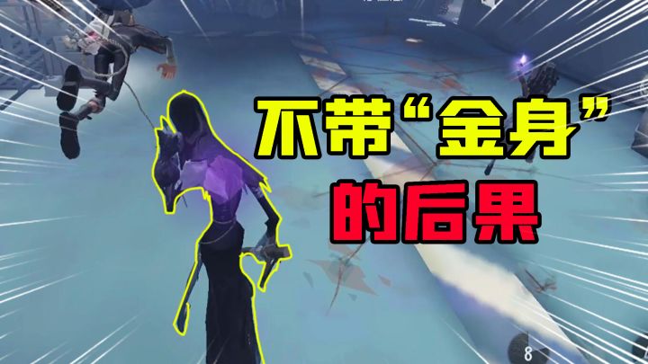 第五人格：真实！排位不带“金身”的后果！使徒安哭了？截图