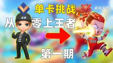 单卡挑战从零上王者第一期，有我在的每一局都是必胜局！