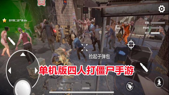 游戏推荐:单机版四人组队打僵尸手游!僵尸世界战争,唐人街血战截图