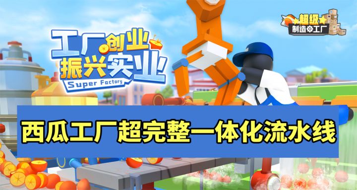 西瓜工厂超完整一体化流水线截图