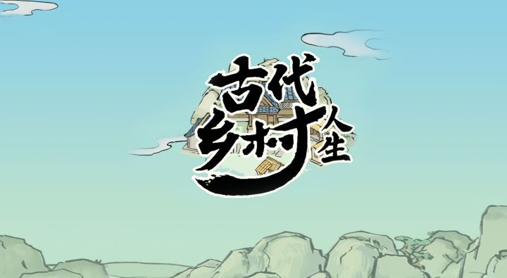 我想回到古代当农民截图