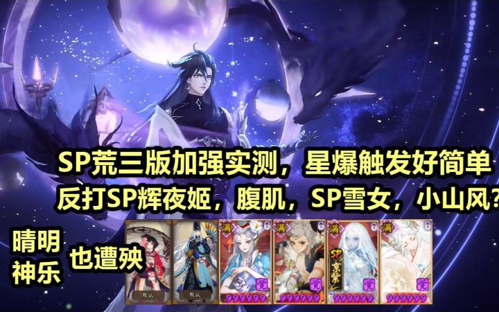 【阴阳师】SP神启荒 第二次加强实测:反打SP辉夜,腹肌,SP雪女,小山风等,晴明神乐也遭殃?!截图