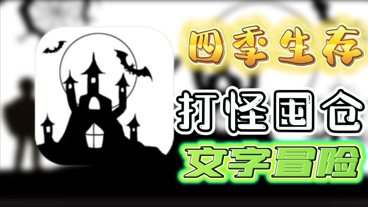 【魔塔冒险者】一款好玩的文字冒险游戏，不仅可以生存打怪，还有捕猎种植，更有四季变化。快来试试吧截图