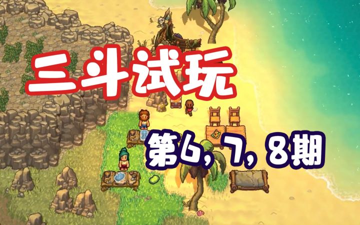 新手游试玩 apple arcade新游戏 三斗试玩第6，7，8期截图