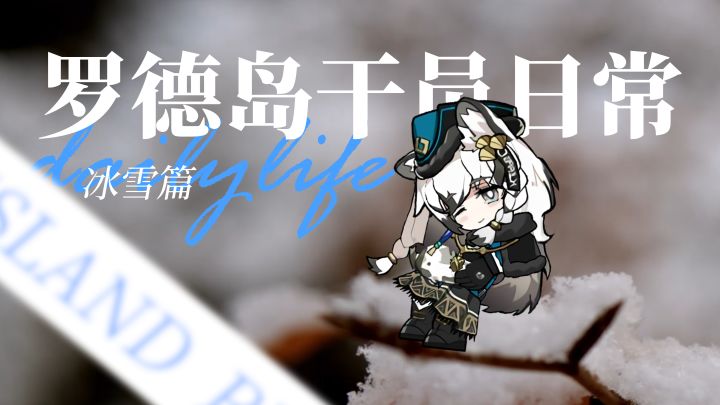 【明日方舟】你那里也在下雪吗?截图