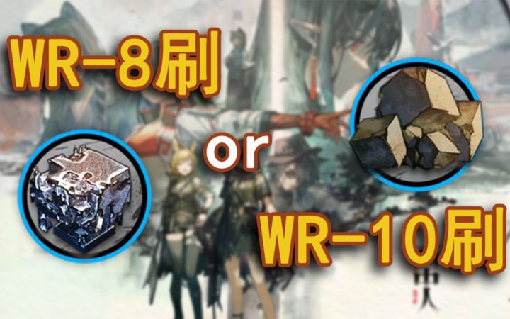 【画中人】震惊!WR-10不敌1-7,材料刷取推荐和商店兑换建议【明日方舟】截图