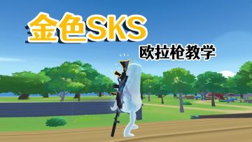 香肠派对满金光配件SKS！跟我一起欧拉欧拉！详细教学！