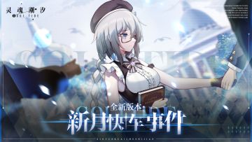 《灵魂潮汐》全新版本[新月快车事件]