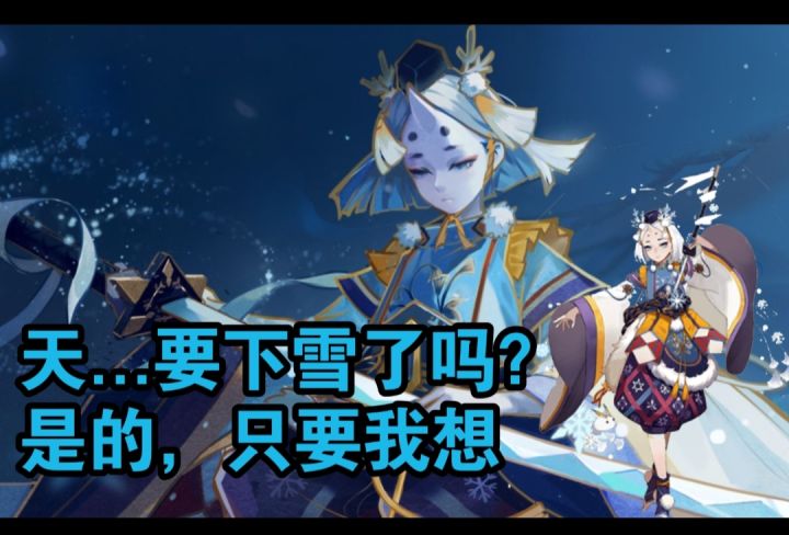 【阴阳师】天..要下雪了吗？是的，只要我想 雪童子式神推荐截图