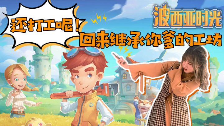 还在打工?快来《波西亚时光》继承工坊!截图