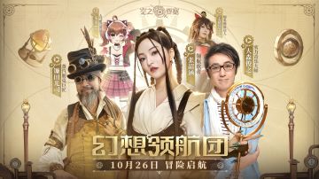 《空之要塞：启航》“幻想领航团”登场｜邀你共赴蒸汽纪元