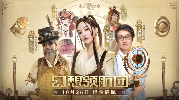 《空之要塞：启航》“幻想领航团”登场｜邀你共赴蒸汽纪元截图
