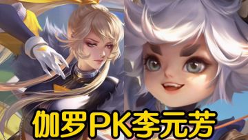 【伽罗】一挑四，毫不畏惧，走位拉扯很关键！#游戏世界拯救大行动#