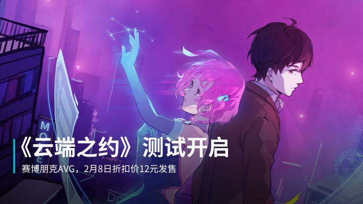 不靠谱客服会引起人间大战吗？赛博朋克AVG《云端之约》2月8日12元发售，安卓独家测试已开启截图