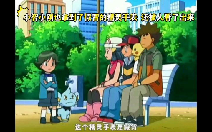精灵宝可梦 小智小刚也拿到了假冒的精灵手表 还被人看了出来截图