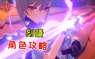 【原神】刻晴角色攻略！武器圣遗物的选择