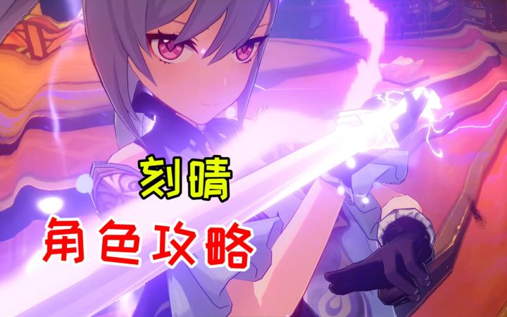 【原神】刻晴角色攻略!武器圣遗物的选择截图