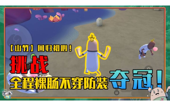 【山竹】回归初心!挑战全程裸肠不穿防装夺冠!截图
