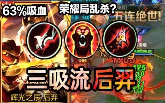 【王者荣耀】【狂暴三吸流后羿】高达63％吸血！人间抽血泵！羿学奇迹！