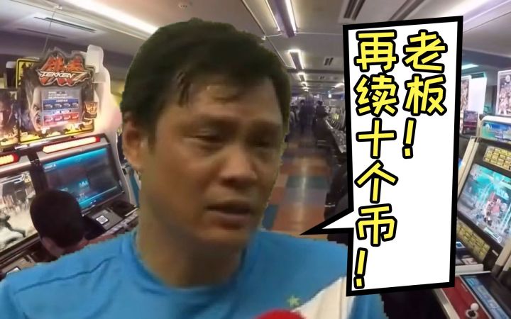 童年街机复刻?还是范志毅代言??截图