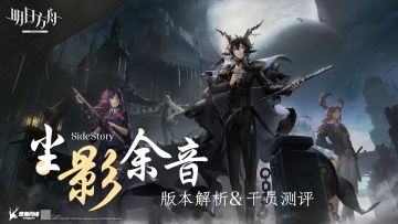 【明日方舟】尘影余音 新干员测评＆ 版本解析 #新游观察局#