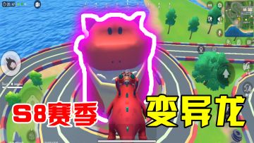 香肠派对：S8赛季终于来了，主题图爆料变异龙，还有两个忍者！