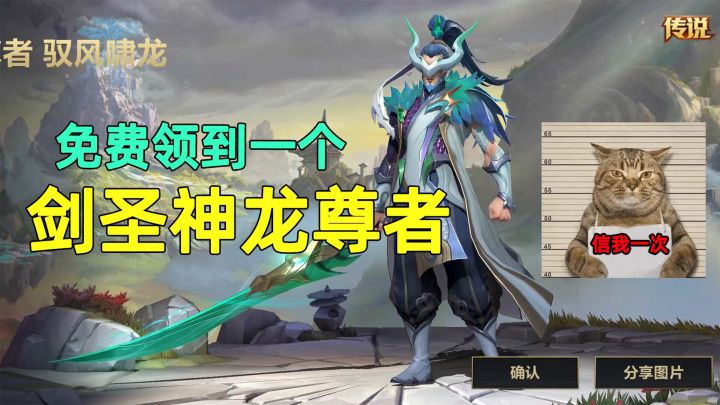 剑圣神龙尊者很难获得？这个兄弟就免费领到一个，方法真的很轻松截图