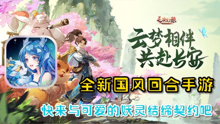 新回合制休闲手游，既有精致国风，还能开心养宠！#长安幻想手游#截图
