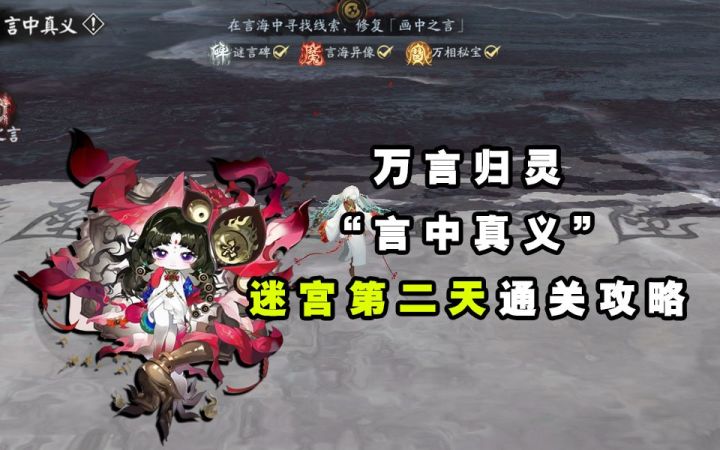 【阴阳师】“万言归灵”言中真义第二天迷宫过关攻略截图