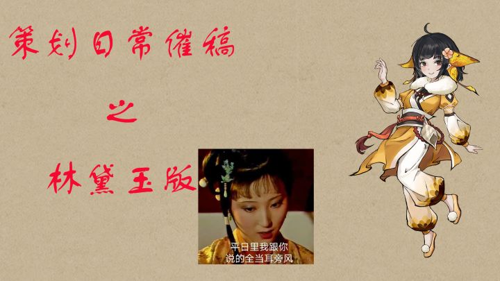 《浮生箓2:九九行歌》研发日常之策划篇--林黛玉版截图