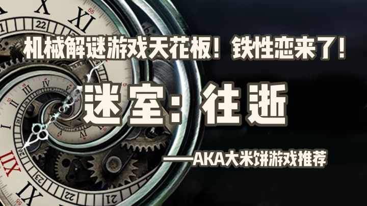 「高分烧脑佳作第8期」steam移植机械解谜手游天花板,诠释齿轮的魅力!截图