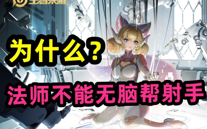 为什么?法师不能无脑帮射手,妲己截图
