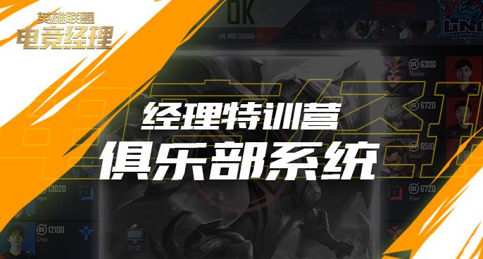 经理特训营:俱乐部系统截图