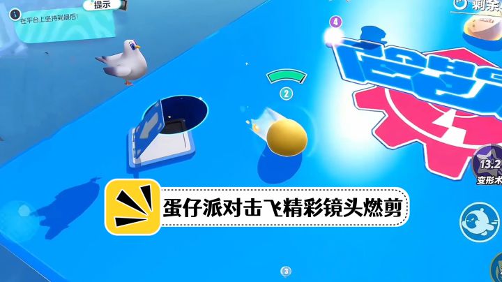 蛋仔派对击飞精彩镜头燃剪截图