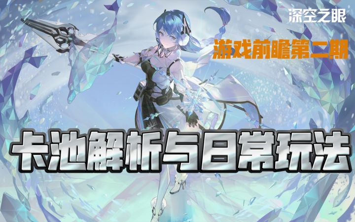 【深空之眼】新手攻略之卡池解析与日常玩法截图