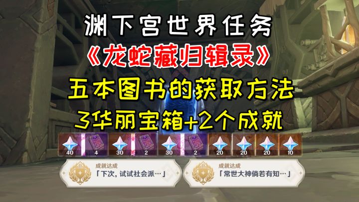 【原神】渊下宫世界任务《龙蛇藏归辑录》，五本图书的获取方法截图