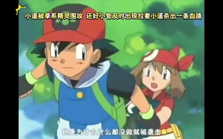 精灵宝可梦 小遥被草系精灵围攻 还好小智及时出现拉着小遥杀出一条血路截图