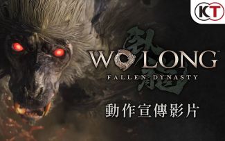 【中字&中配】《卧龙：苍天陨落》动作宣传片 大量怪物、BOSS战