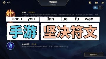 英雄联盟手游：符文必须弄明白【坚决符文】！