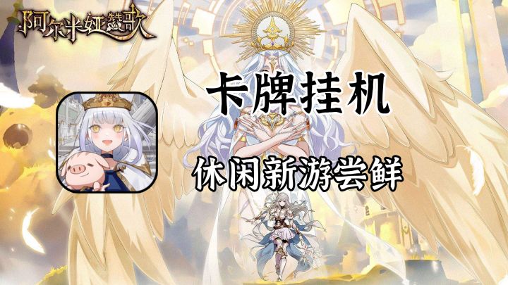休闲卡牌放置玩家可以尝鲜,测试游玩简评【阿尔米娅赞歌】截图