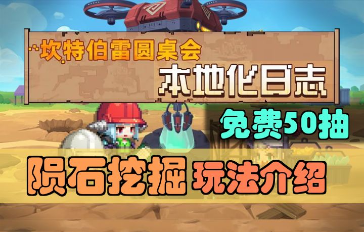【坎公骑冠剑】圣诞节免费50抽,会战新玩法,陨石挖掘玩法介绍,第十五期本地化日记截图