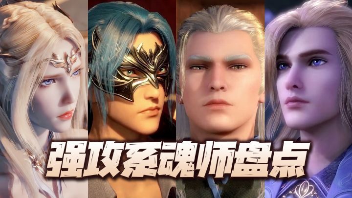 魂师对决:强攻系魂师逐一盘点!没想到最好用的竟是他!截图
