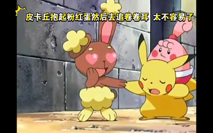 精灵宝可梦 皮卡丘抱起粉红蛋然后去追卷卷耳 太不容易了截图