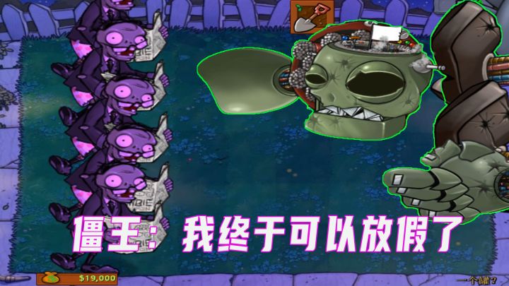 植物大战僵尸:五爷战一僵完结篇,僵王我想放假截图