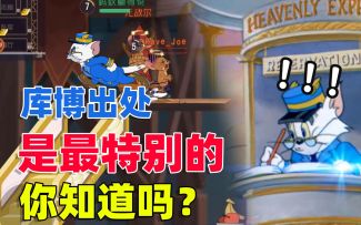 猫和老鼠手游：新角色库博的出处，居然来自猫鼠最特别的一集动画