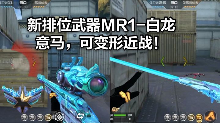 新排位赛季武器MR1-白龙意马,可变形近战,还能带入刀战!截图