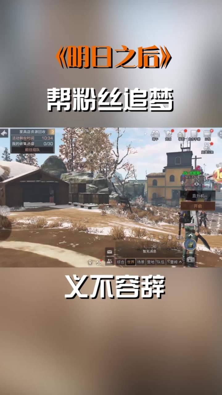 帮粉丝追梦，义不容辞#明日之后手游截图