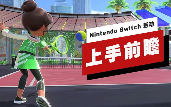 【IGN】《Nintendo Switch 运动》上手前瞻截图